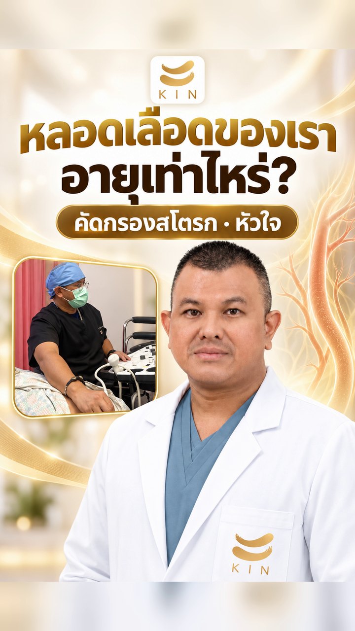 หลอดเลือดของเรา อายุเท่าไหร่? ตรวจหลอดเลือดคอ คัดกรองสโตรก · หัวใจ