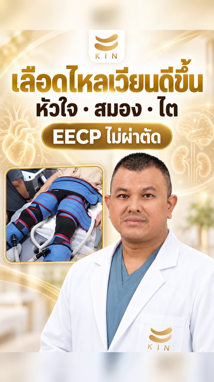 คลิปจากแพทย์ EECP เลือดไหลเวียนดีขึ้น